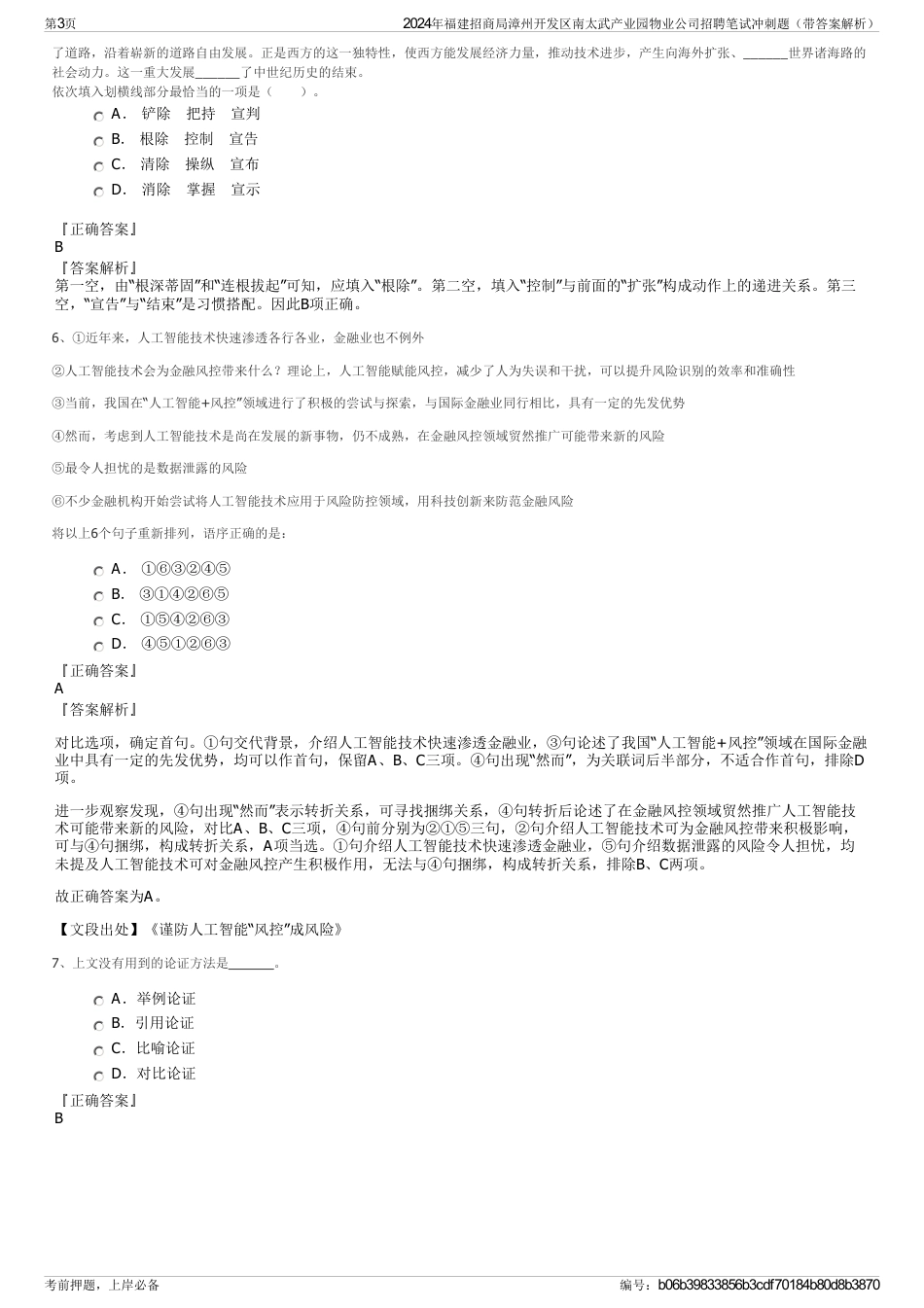 2024年福建招商局漳州开发区南太武产业园物业公司招聘笔试冲刺题（带答案解析）_第3页