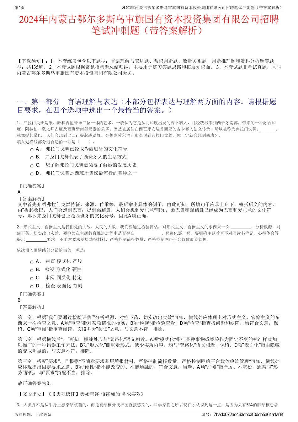 2024年内蒙古鄂尔多斯乌审旗国有资本投资集团有限公司招聘笔试冲刺题（带答案解析）_第1页