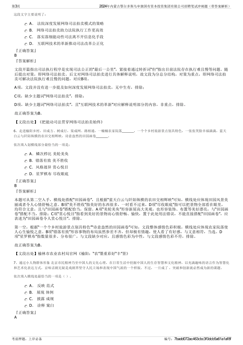 2024年内蒙古鄂尔多斯乌审旗国有资本投资集团有限公司招聘笔试冲刺题（带答案解析）_第3页