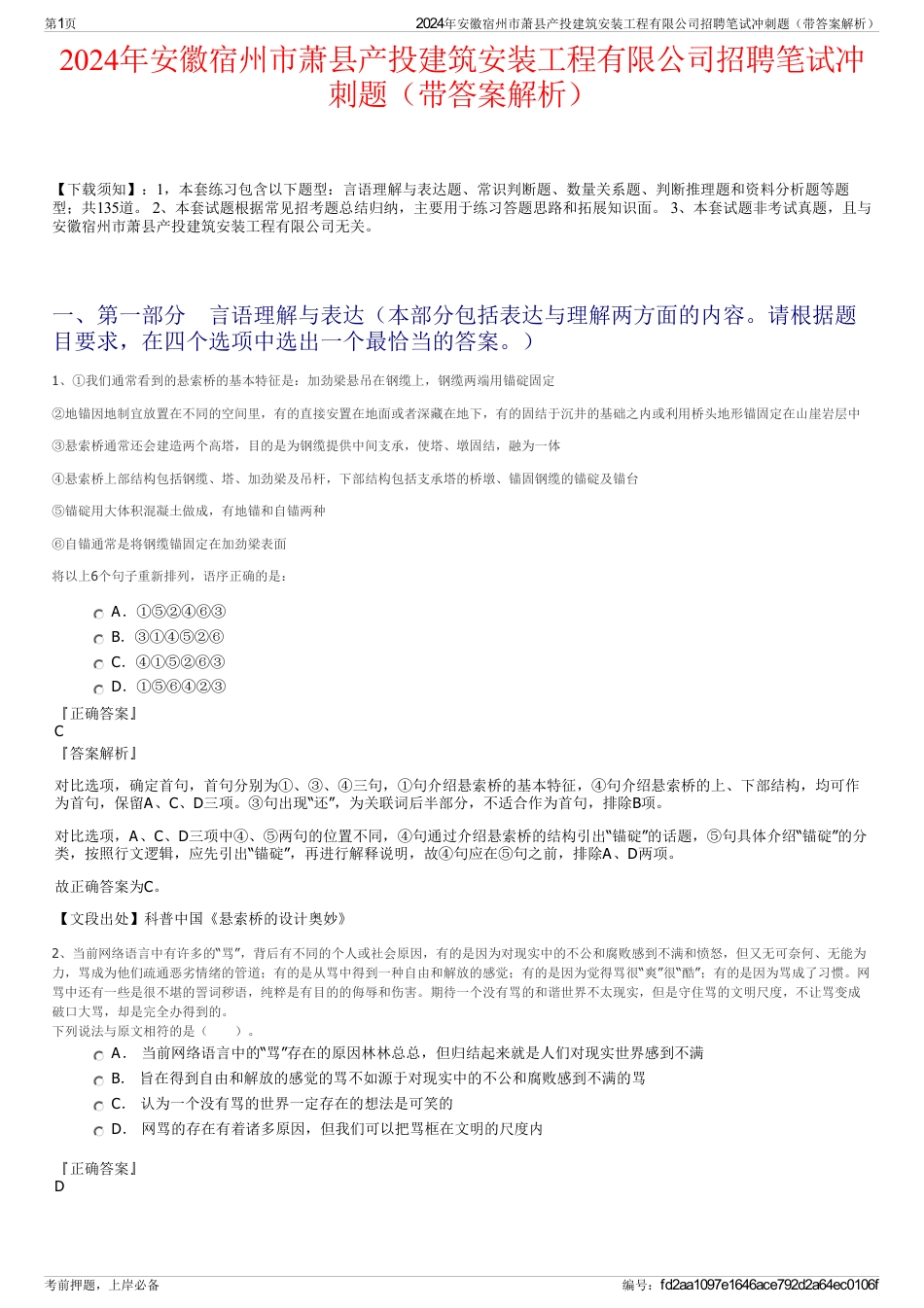 2024年安徽宿州市萧县产投建筑安装工程有限公司招聘笔试冲刺题（带答案解析）_第1页