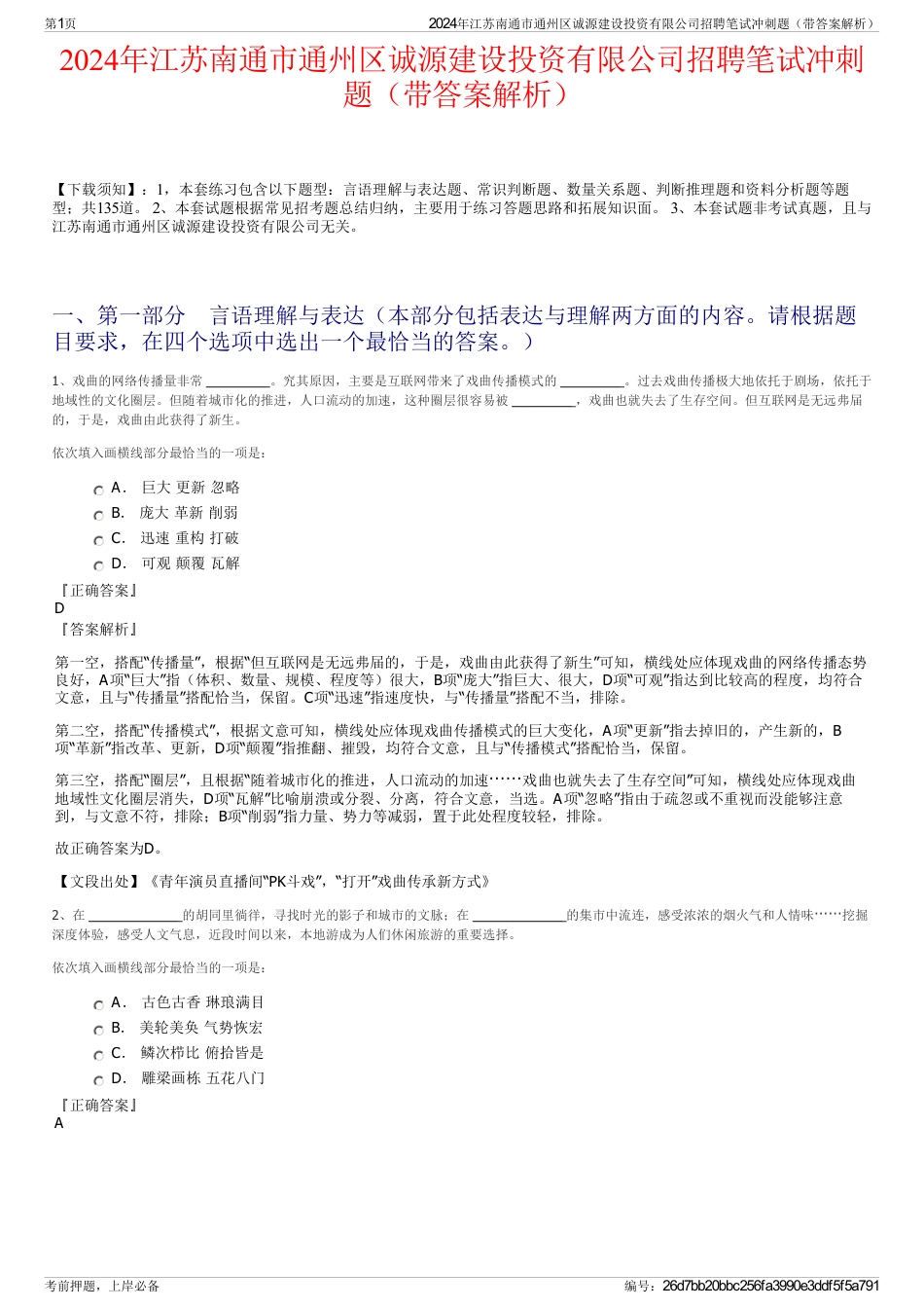 2024年江苏南通市通州区诚源建设投资有限公司招聘笔试冲刺题（带答案解析）_第1页