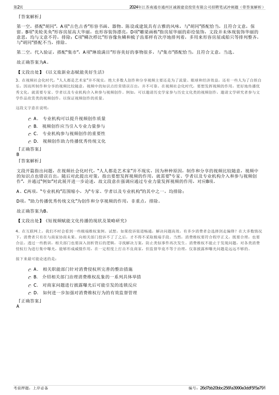 2024年江苏南通市通州区诚源建设投资有限公司招聘笔试冲刺题（带答案解析）_第2页