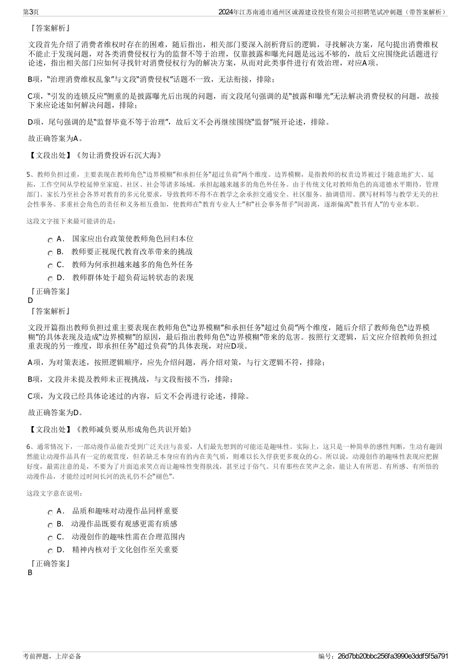 2024年江苏南通市通州区诚源建设投资有限公司招聘笔试冲刺题（带答案解析）_第3页