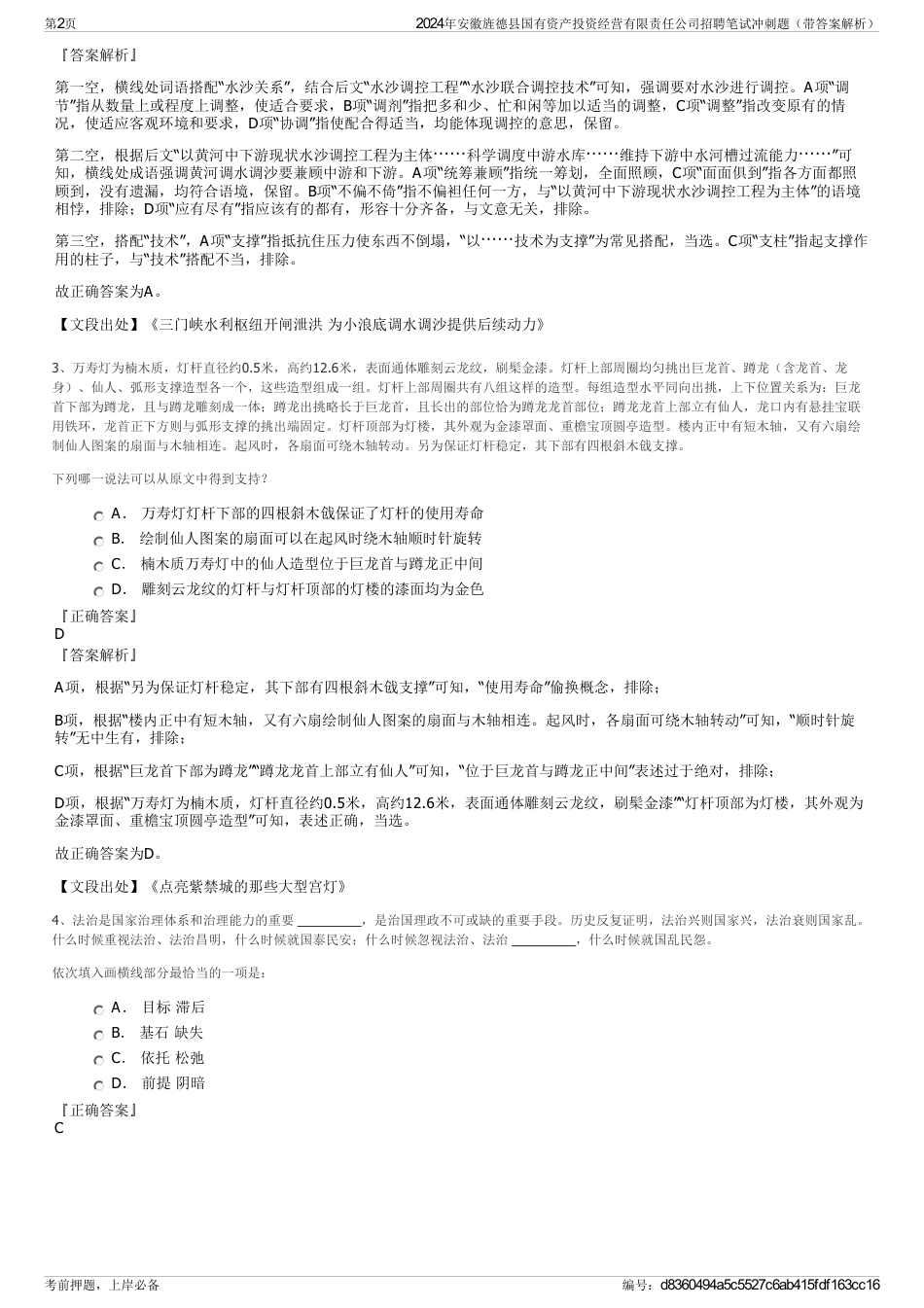 2024年安徽旌德县国有资产投资经营有限责任公司招聘笔试冲刺题（带答案解析）_第2页