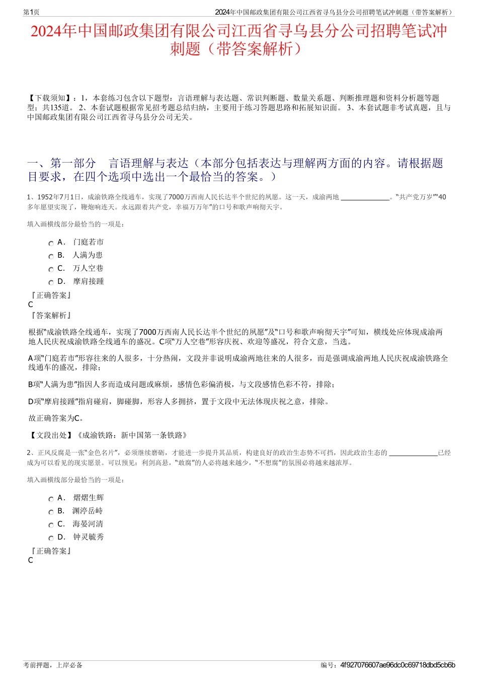 2024年中国邮政集团有限公司江西省寻乌县分公司招聘笔试冲刺题（带答案解析）_第1页