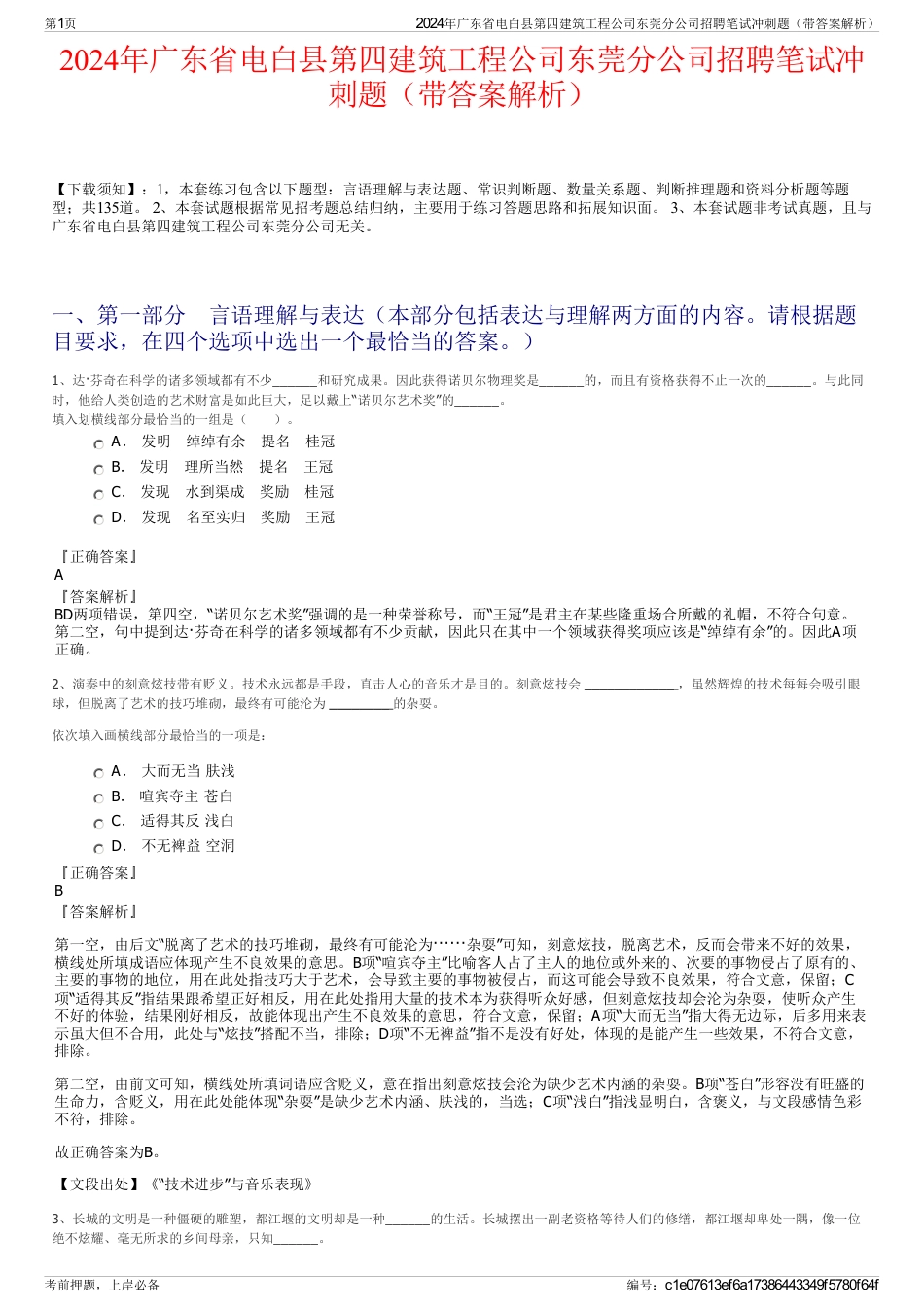 2024年广东省电白县第四建筑工程公司东莞分公司招聘笔试冲刺题（带答案解析）_第1页