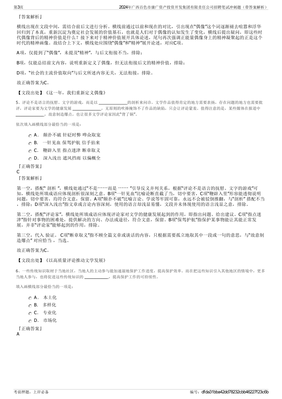 2024年广西百色市康广资产投资开发集团有限责任公司招聘笔试冲刺题（带答案解析）_第3页