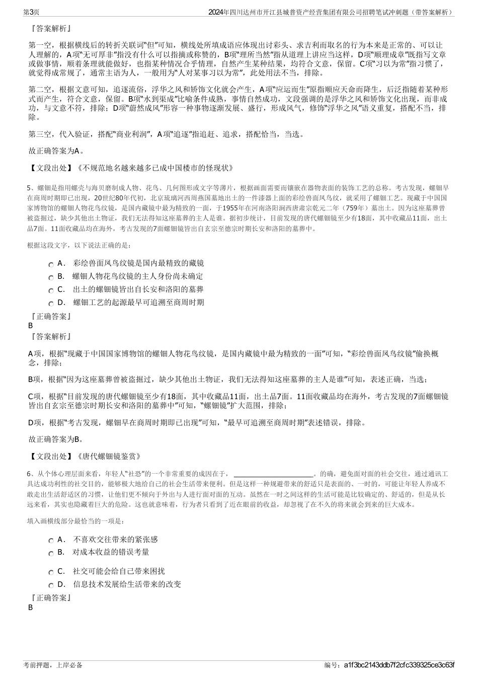 2024年四川达州市开江县城普资产经营集团有限公司招聘笔试冲刺题（带答案解析）_第3页