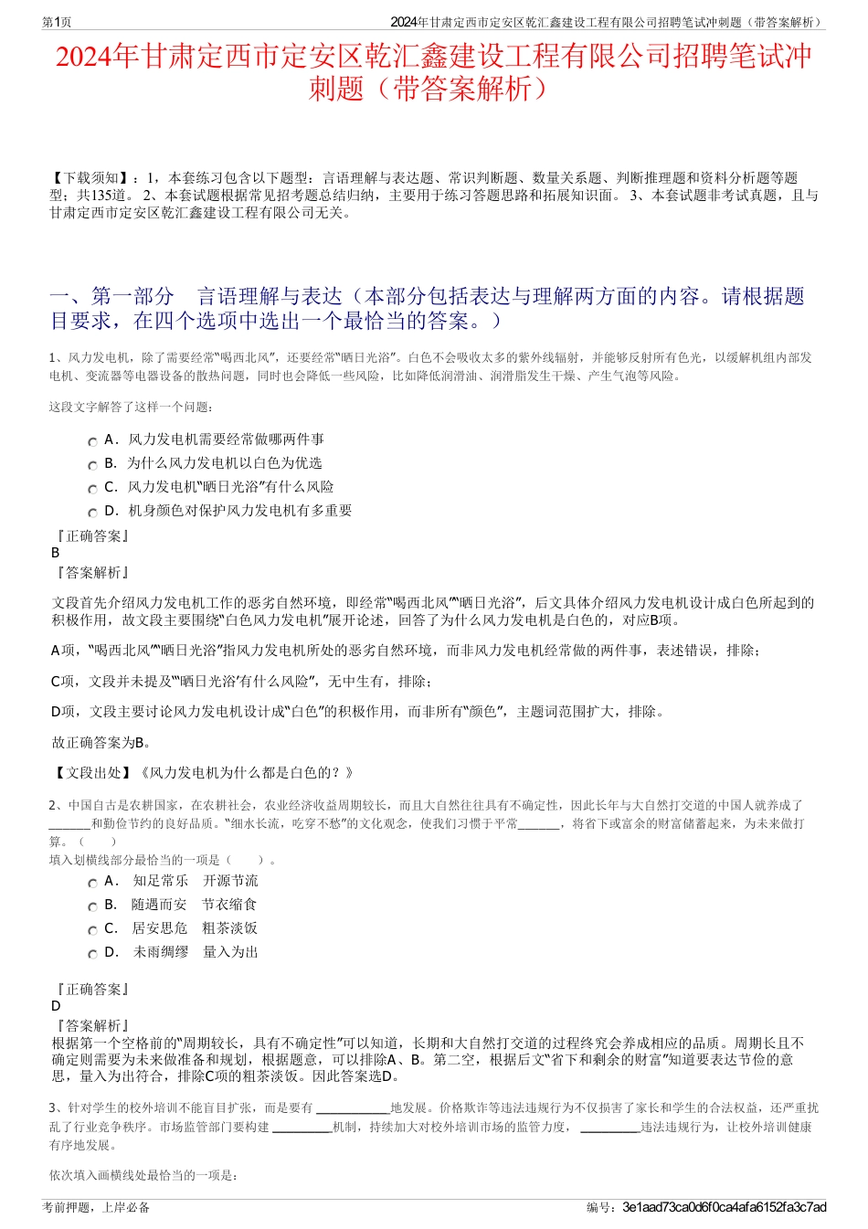 2024年甘肃定西市定安区乾汇鑫建设工程有限公司招聘笔试冲刺题（带答案解析）_第1页