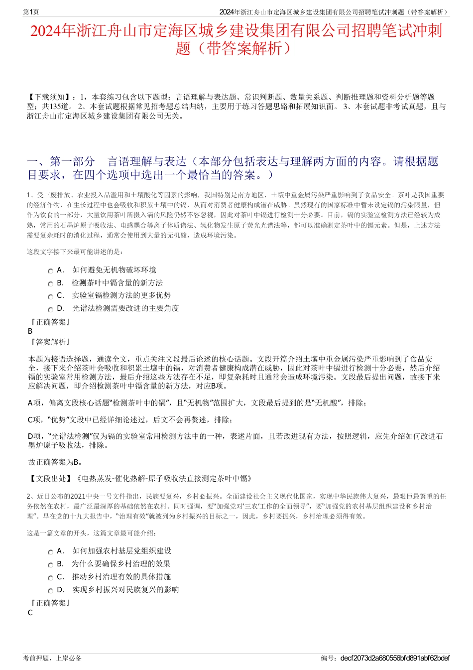 2024年浙江舟山市定海区城乡建设集团有限公司招聘笔试冲刺题（带答案解析）_第1页