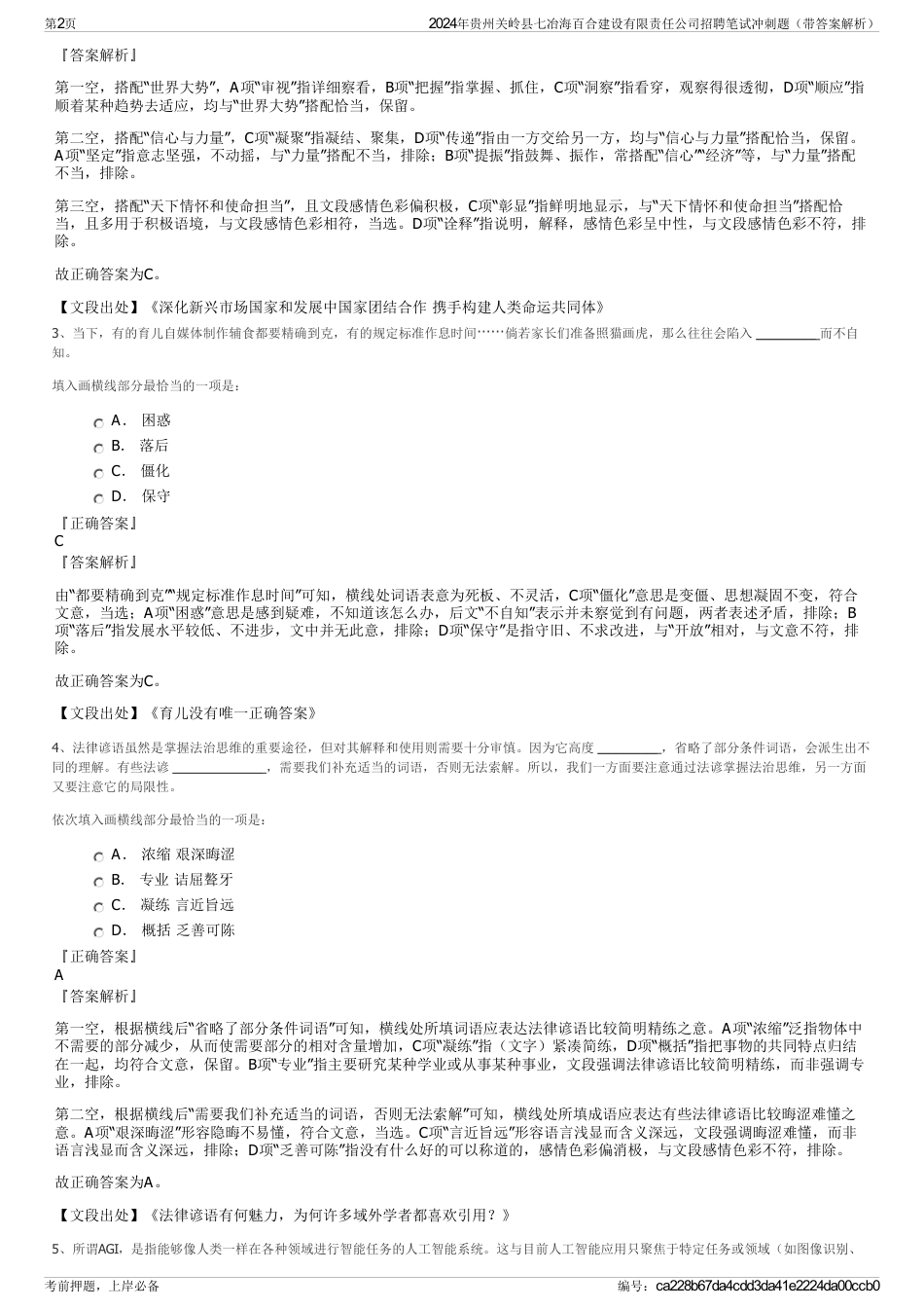 2024年贵州关岭县七冶海百合建设有限责任公司招聘笔试冲刺题（带答案解析）_第2页