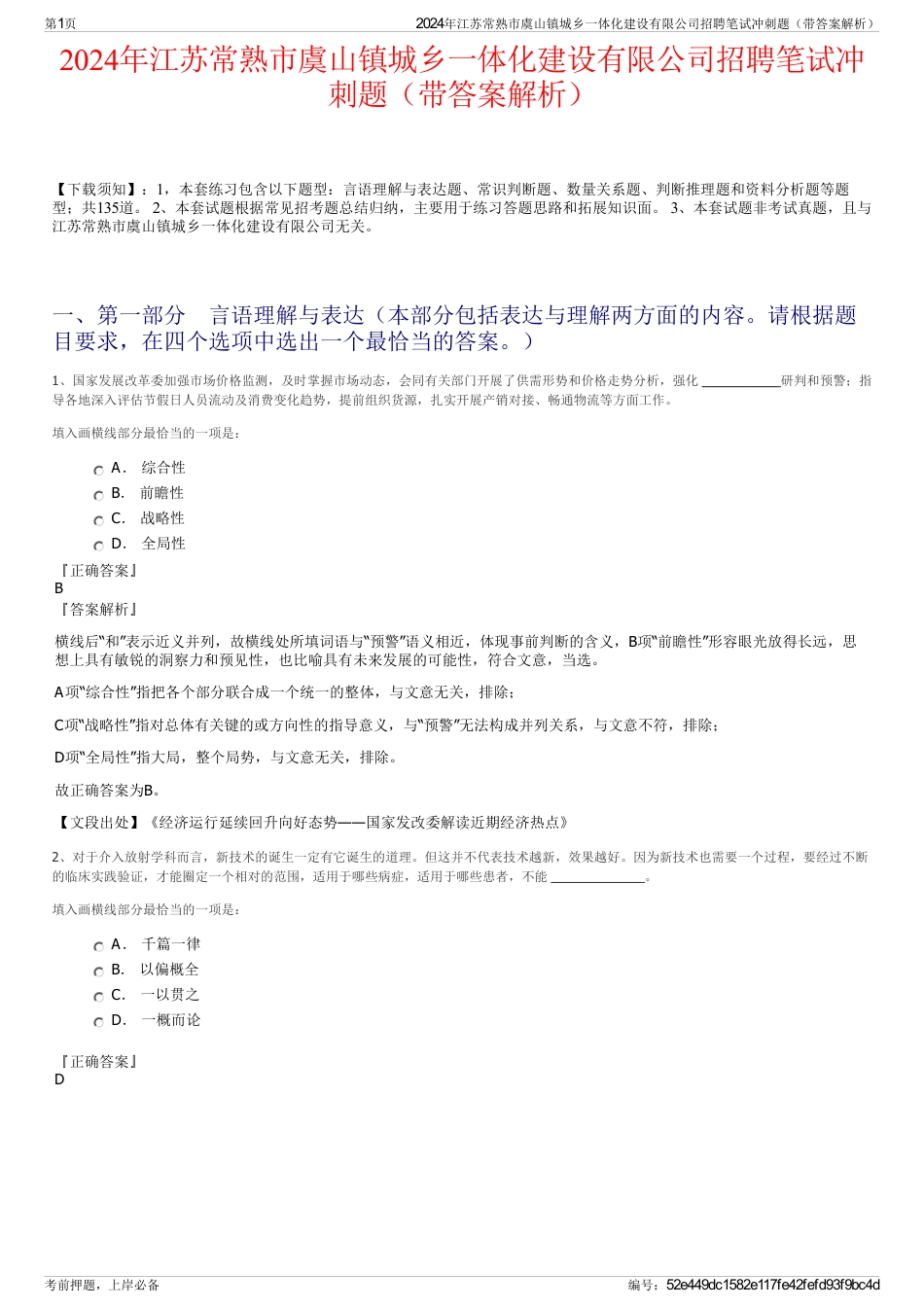 2024年江苏常熟市虞山镇城乡一体化建设有限公司招聘笔试冲刺题（带答案解析）_第1页