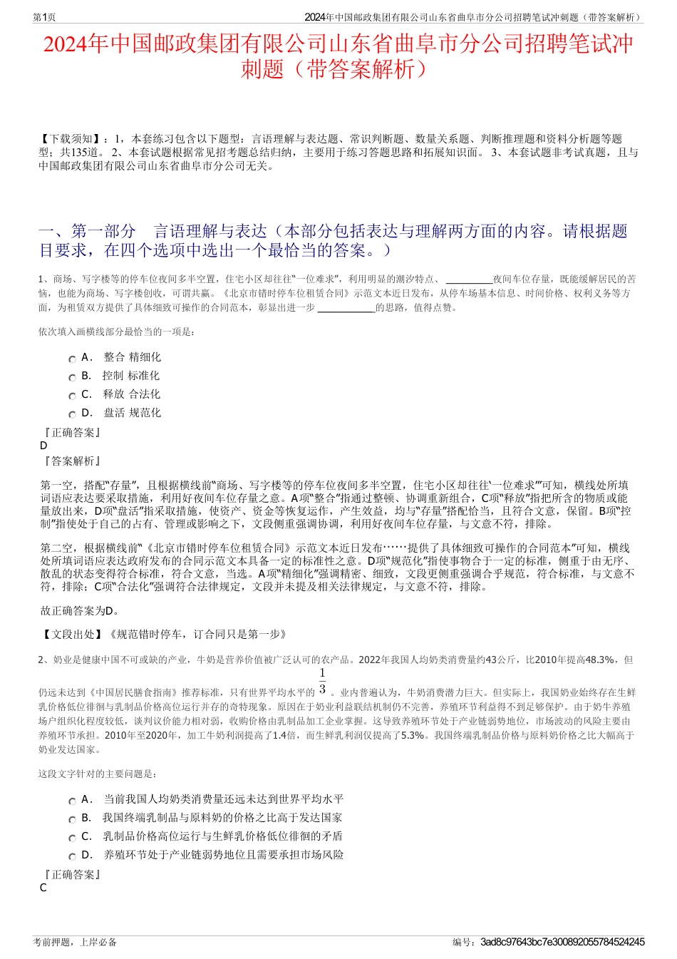 2024年中国邮政集团有限公司山东省曲阜市分公司招聘笔试冲刺题（带答案解析）_第1页