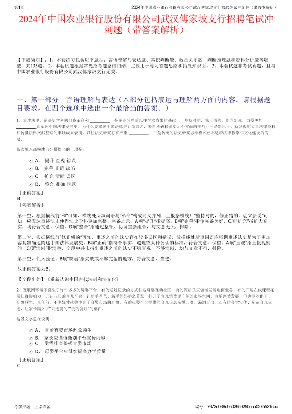2024年中国农业银行股份有限公司武汉傅家坡支行招聘笔试冲刺题（带答案解析）_第1页