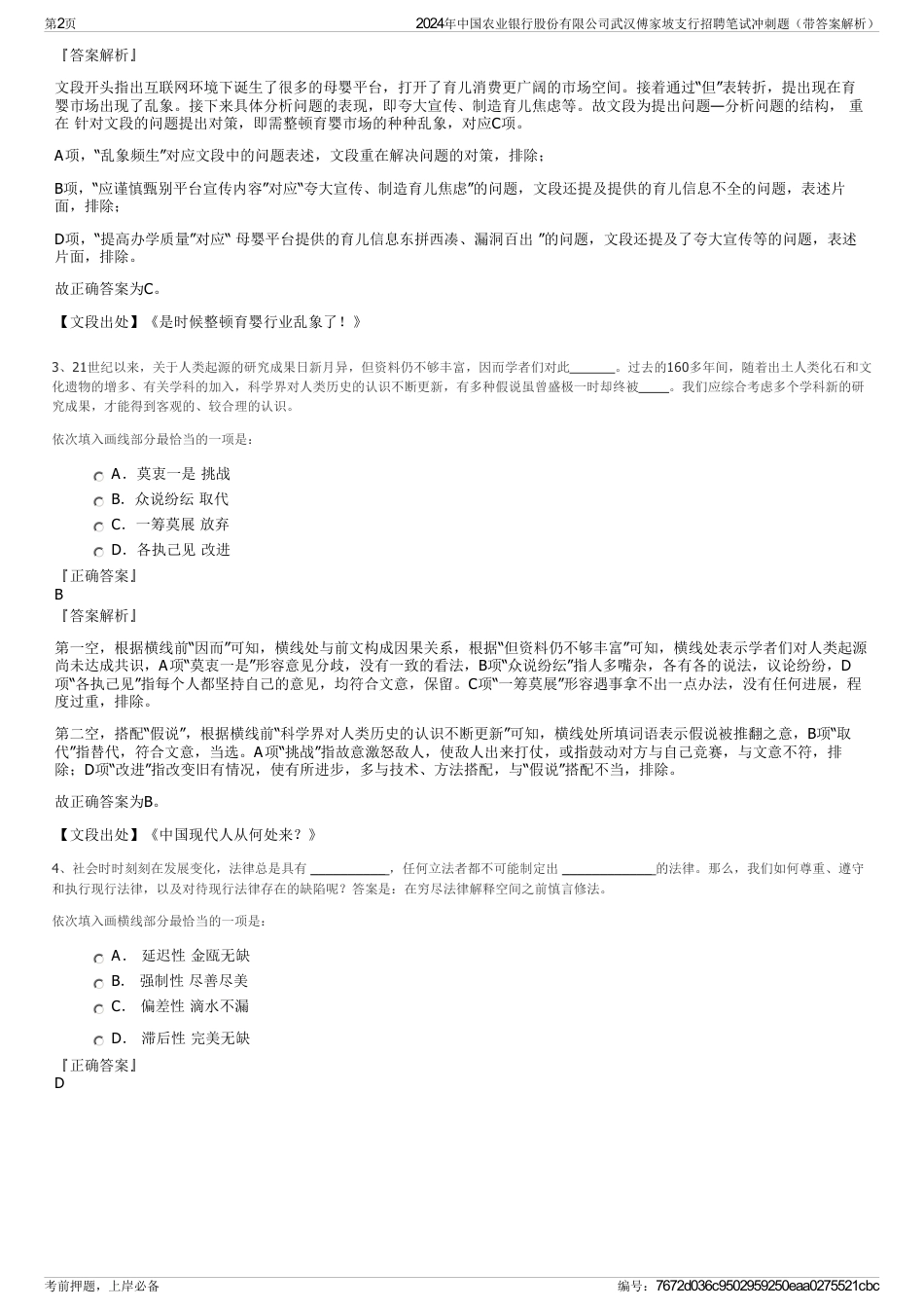 2024年中国农业银行股份有限公司武汉傅家坡支行招聘笔试冲刺题（带答案解析）_第2页