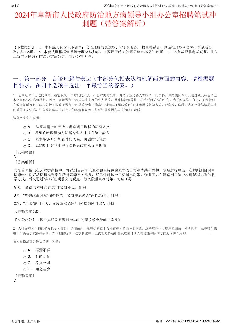 2024年阜新市人民政府防治地方病领导小组办公室招聘笔试冲刺题（带答案解析）_第1页