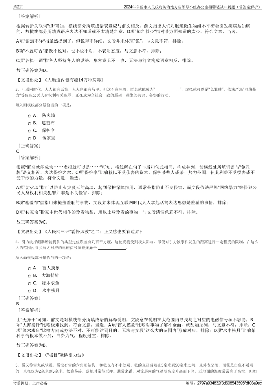 2024年阜新市人民政府防治地方病领导小组办公室招聘笔试冲刺题（带答案解析）_第2页