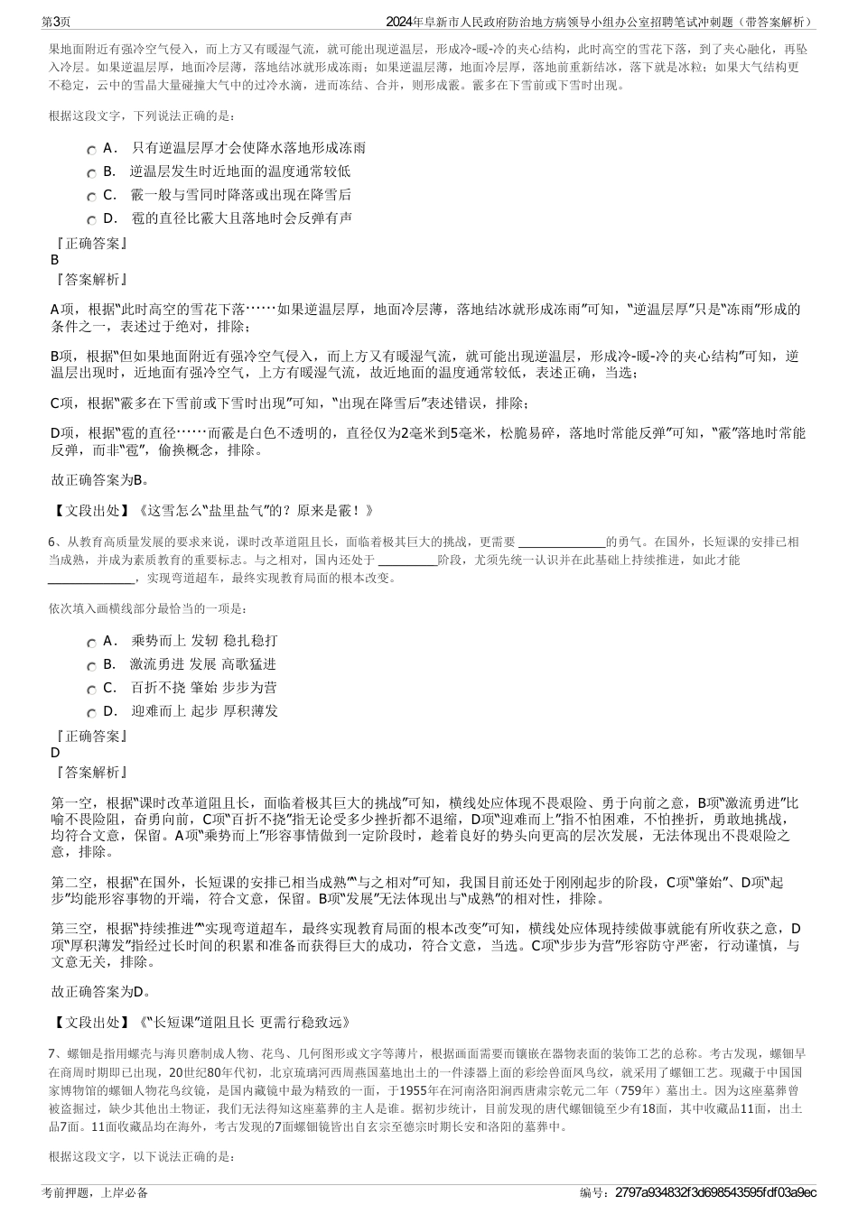 2024年阜新市人民政府防治地方病领导小组办公室招聘笔试冲刺题（带答案解析）_第3页