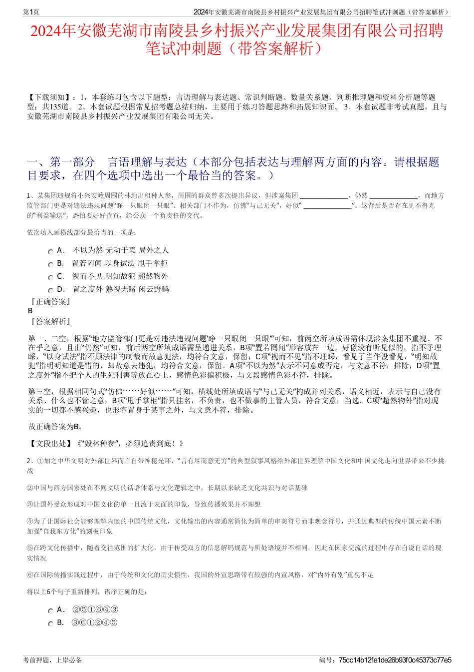2024年安徽芜湖市南陵县乡村振兴产业发展集团有限公司招聘笔试冲刺题（带答案解析）_第1页