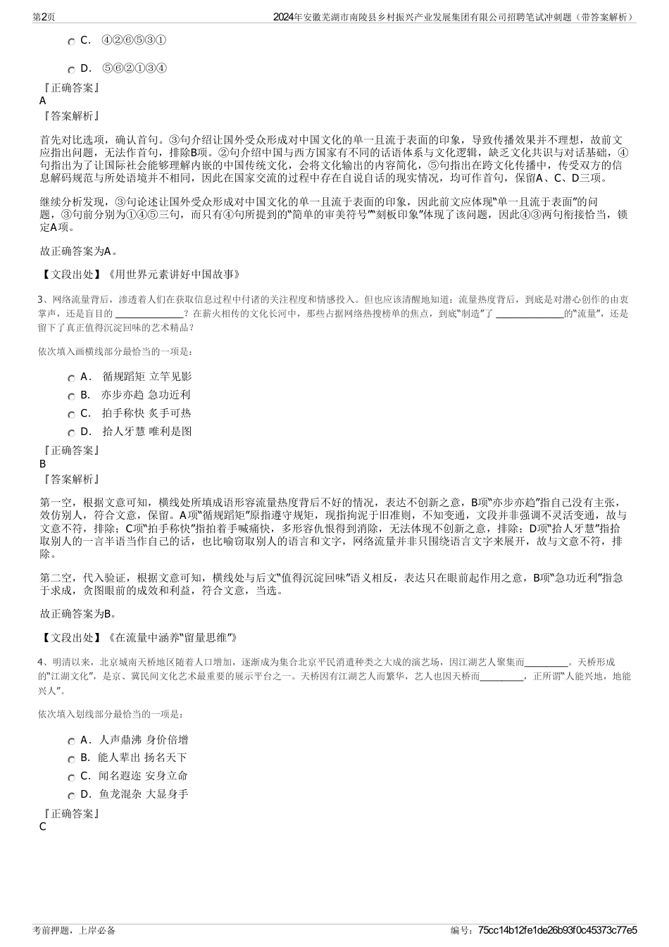 2024年安徽芜湖市南陵县乡村振兴产业发展集团有限公司招聘笔试冲刺题（带答案解析）_第2页