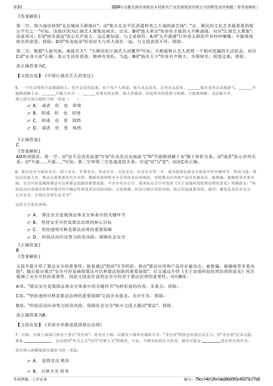 2024年安徽芜湖市南陵县乡村振兴产业发展集团有限公司招聘笔试冲刺题（带答案解析）_第3页