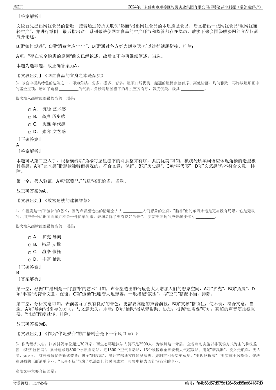 2024年广东佛山市顺德区均腾实业集团有限公司招聘笔试冲刺题（带答案解析）_第2页