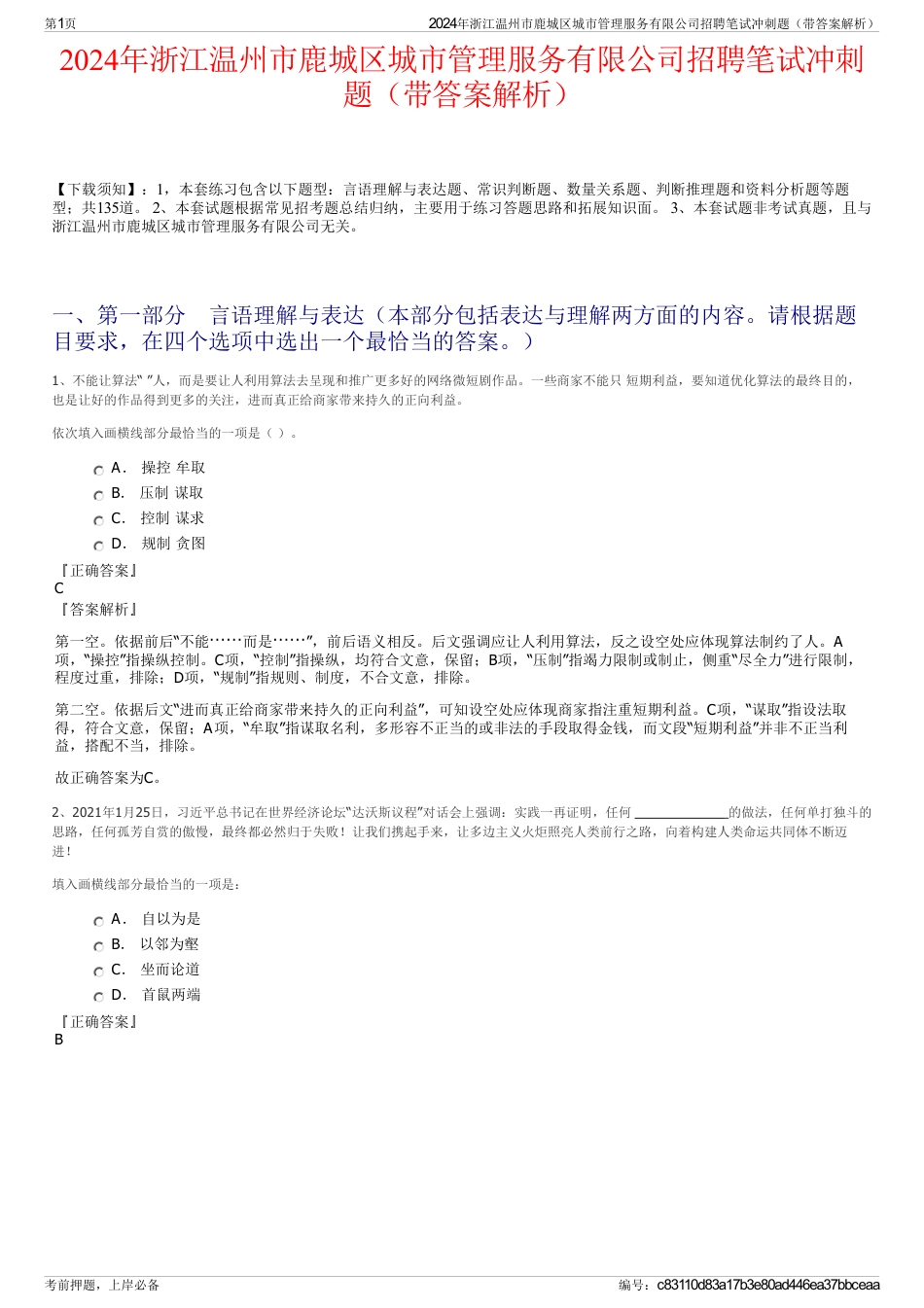 2024年浙江温州市鹿城区城市管理服务有限公司招聘笔试冲刺题（带答案解析）_第1页