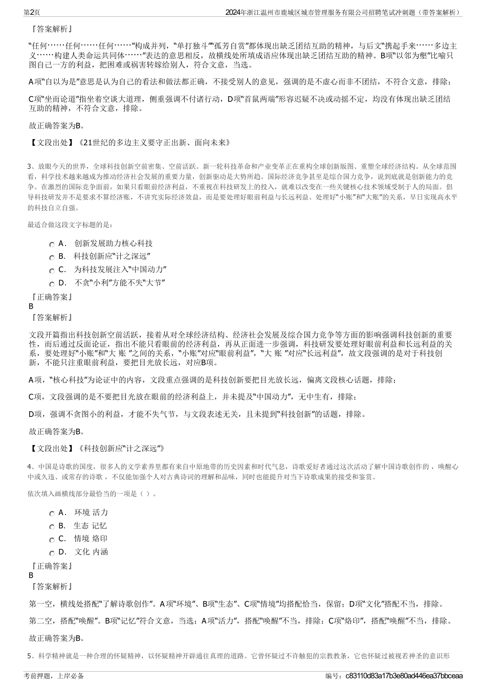2024年浙江温州市鹿城区城市管理服务有限公司招聘笔试冲刺题（带答案解析）_第2页