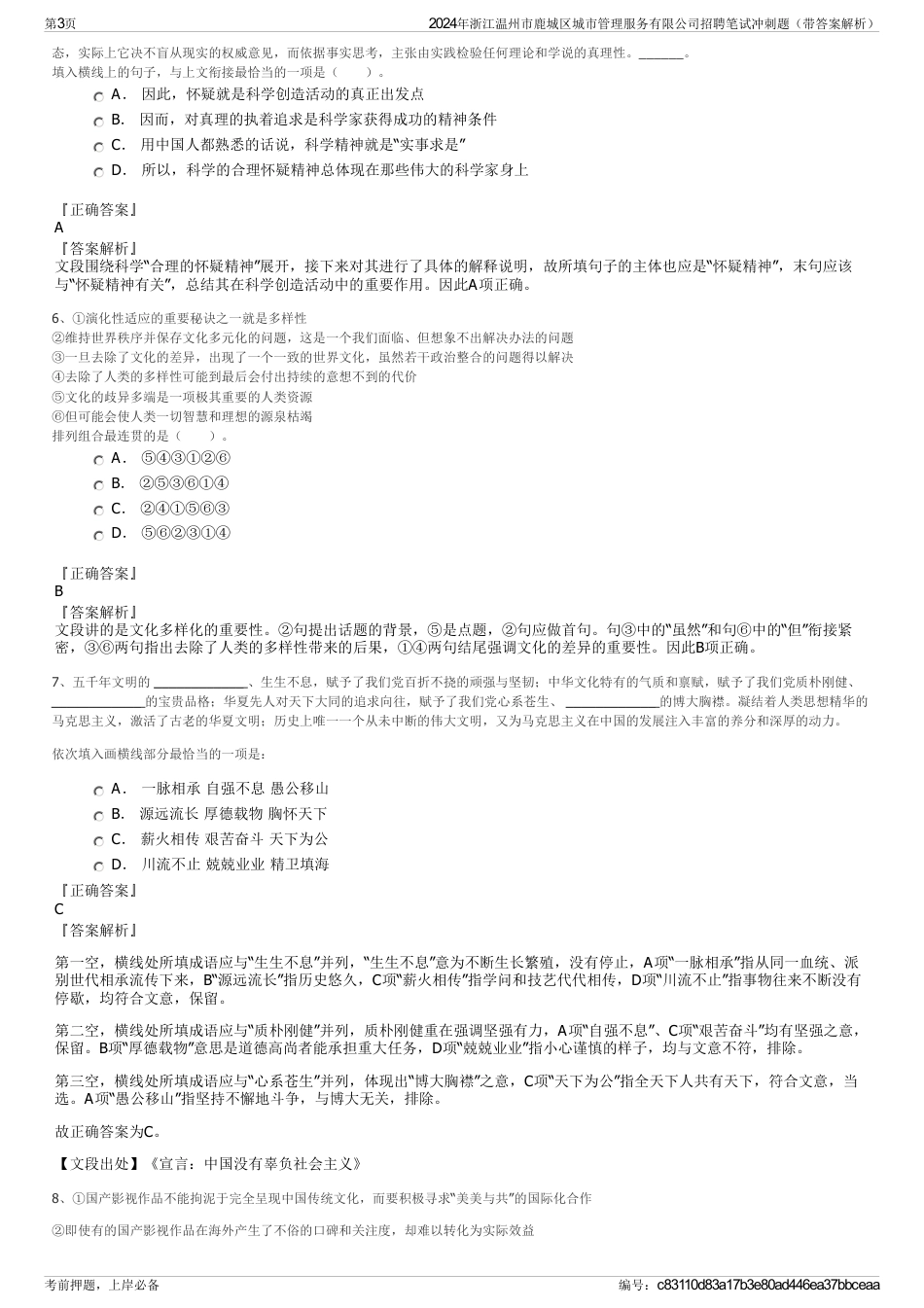 2024年浙江温州市鹿城区城市管理服务有限公司招聘笔试冲刺题（带答案解析）_第3页