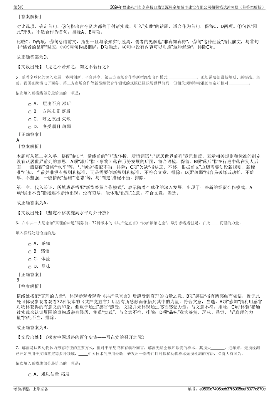 2024年福建泉州市永春县自然资源局金地城市建设有限公司招聘笔试冲刺题（带答案解析）_第3页