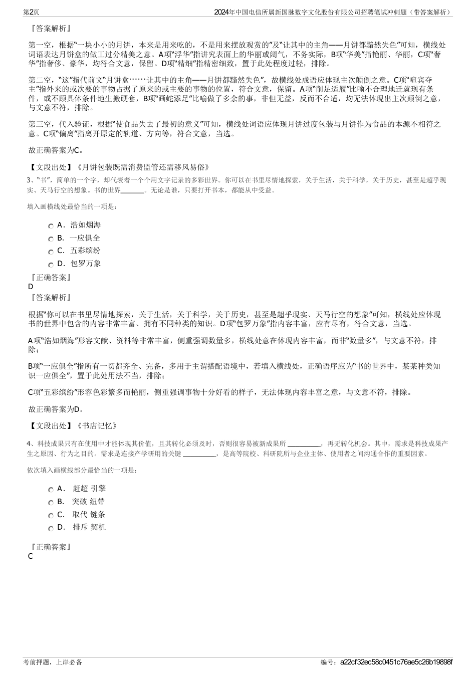 2024年中国电信所属新国脉数字文化股份有限公司招聘笔试冲刺题（带答案解析）_第2页