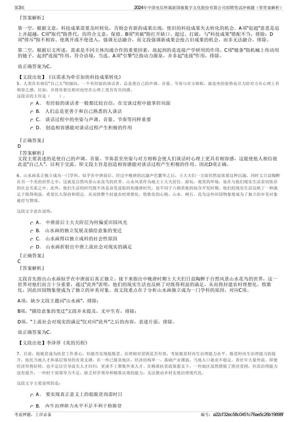 2024年中国电信所属新国脉数字文化股份有限公司招聘笔试冲刺题（带答案解析）_第3页