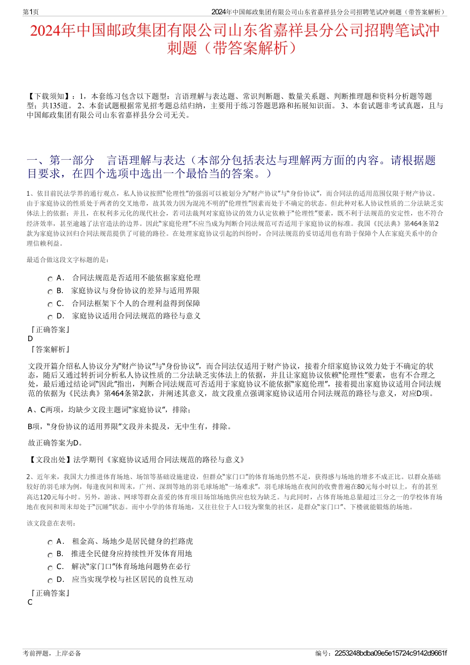 2024年中国邮政集团有限公司山东省嘉祥县分公司招聘笔试冲刺题（带答案解析）_第1页