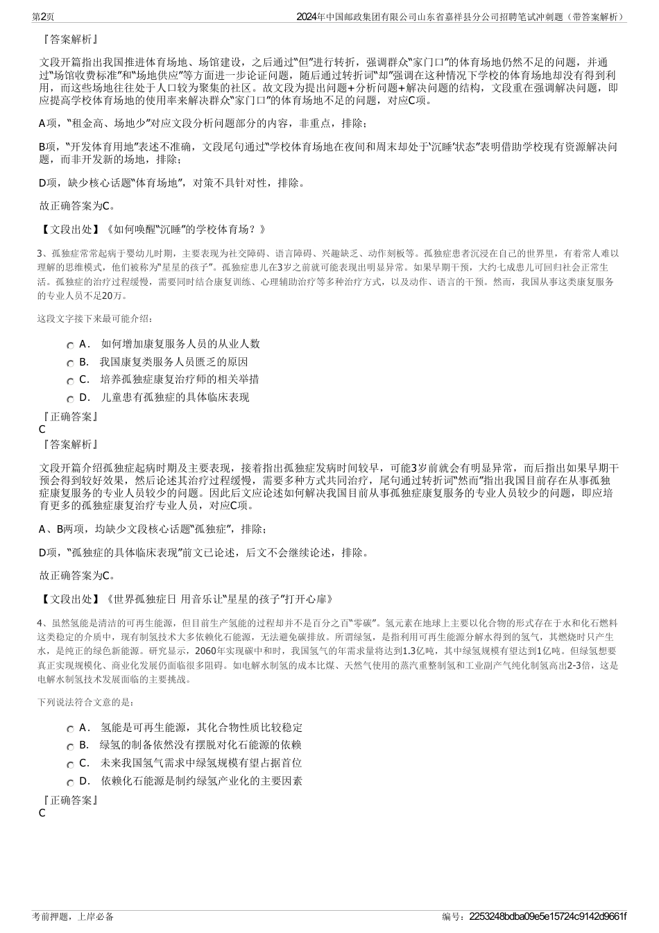 2024年中国邮政集团有限公司山东省嘉祥县分公司招聘笔试冲刺题（带答案解析）_第2页