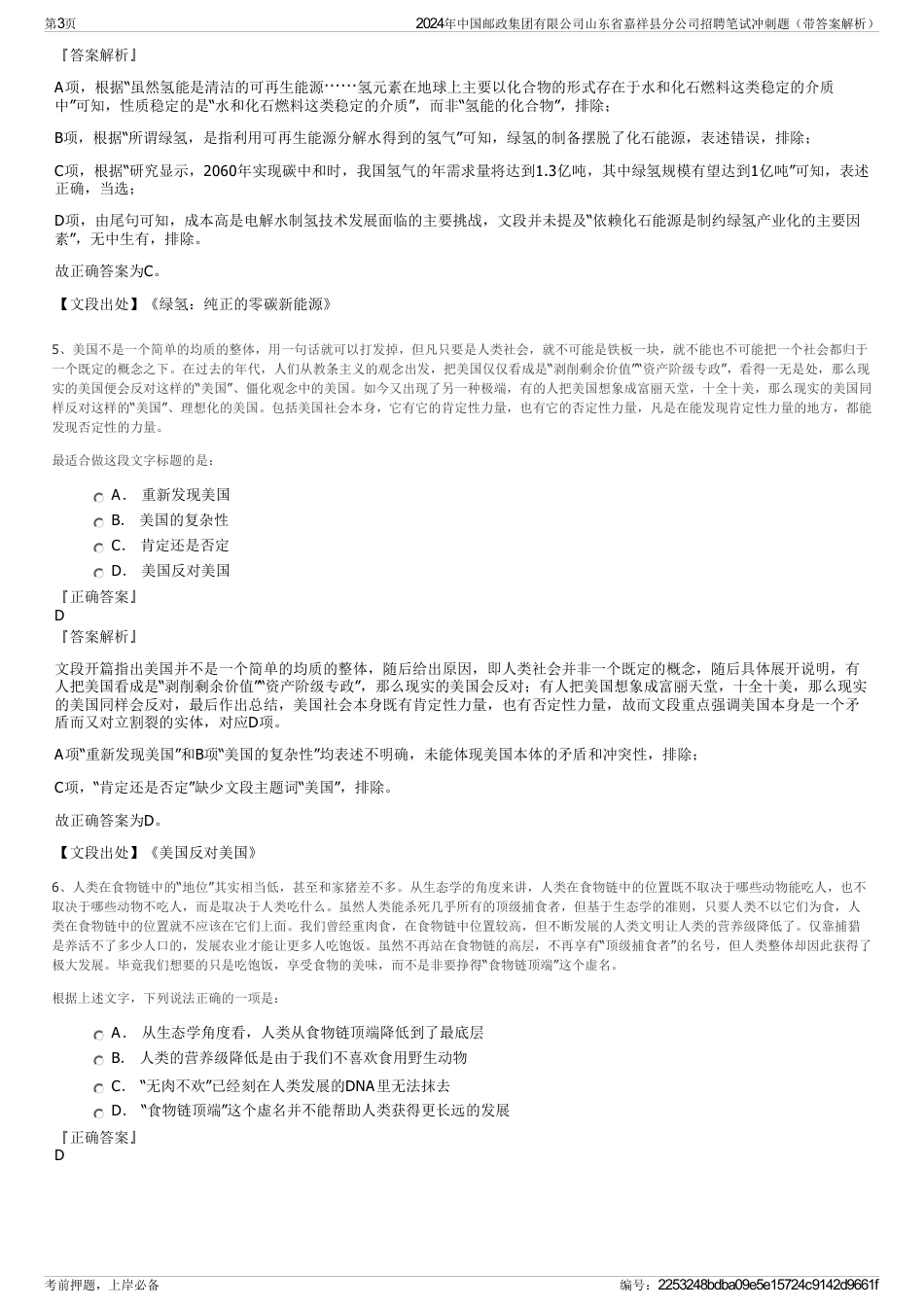 2024年中国邮政集团有限公司山东省嘉祥县分公司招聘笔试冲刺题（带答案解析）_第3页