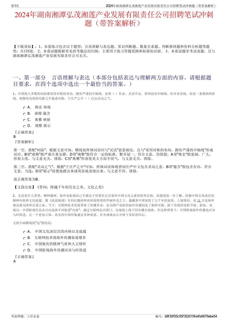 2024年湖南湘潭弘茂湘莲产业发展有限责任公司招聘笔试冲刺题（带答案解析）_第1页