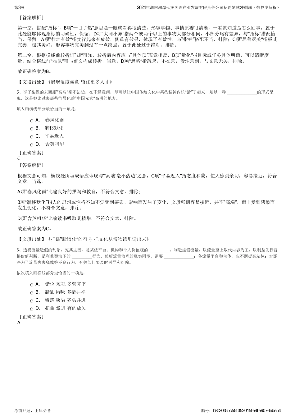 2024年湖南湘潭弘茂湘莲产业发展有限责任公司招聘笔试冲刺题（带答案解析）_第3页