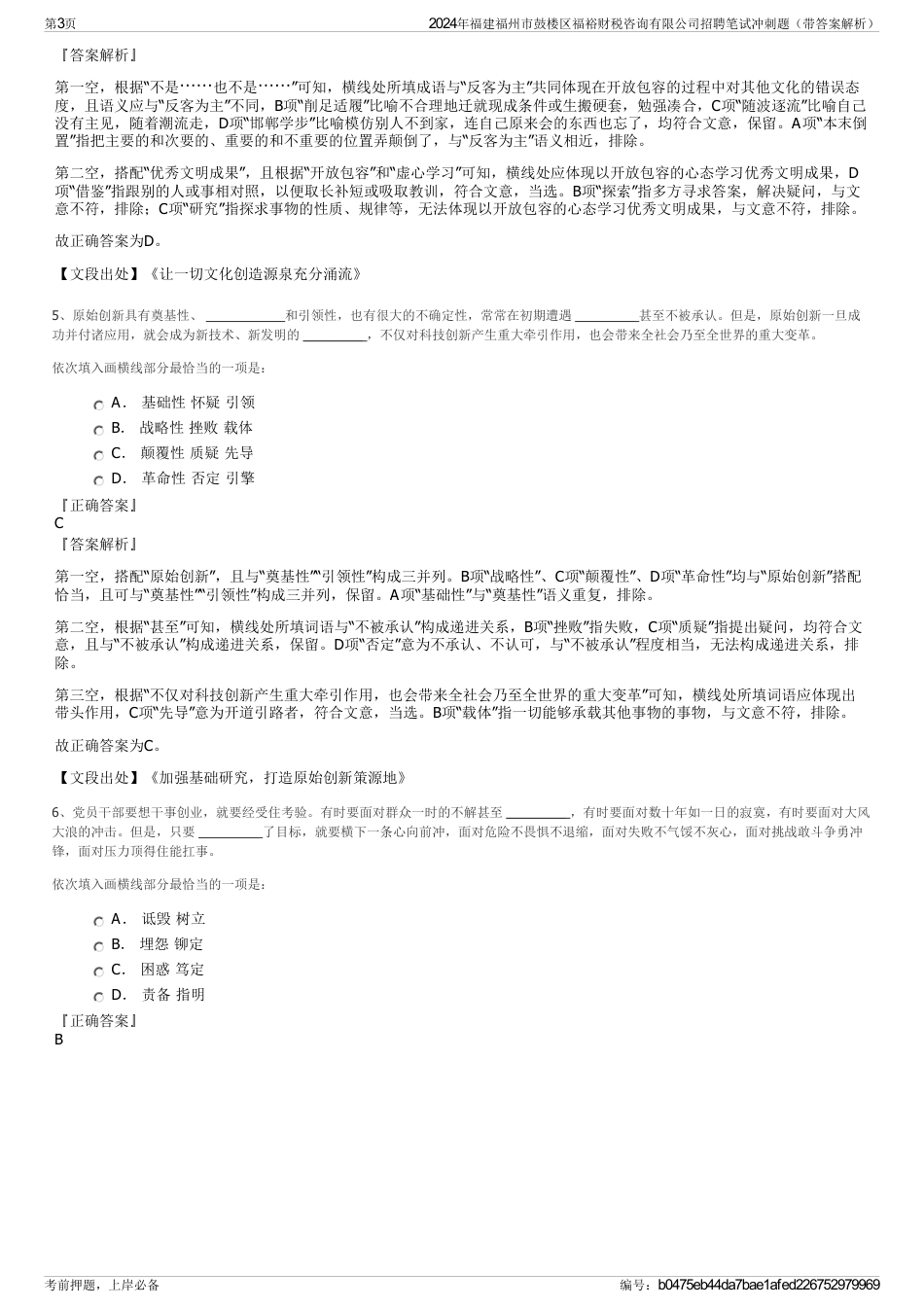 2024年福建福州市鼓楼区福裕财税咨询有限公司招聘笔试冲刺题（带答案解析）_第3页