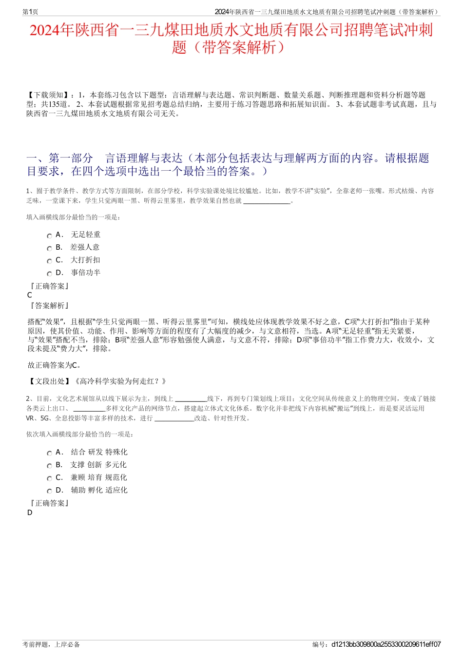 2024年陕西省一三九煤田地质水文地质有限公司招聘笔试冲刺题（带答案解析）_第1页