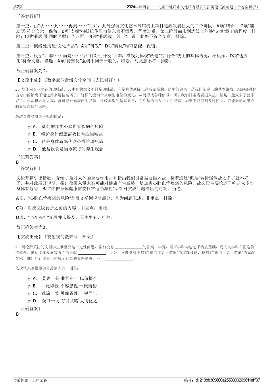 2024年陕西省一三九煤田地质水文地质有限公司招聘笔试冲刺题（带答案解析）_第2页