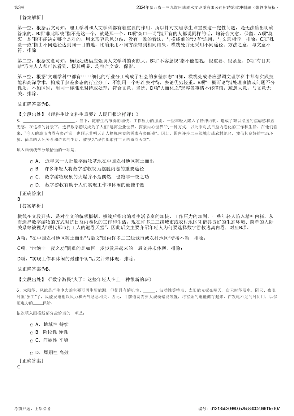2024年陕西省一三九煤田地质水文地质有限公司招聘笔试冲刺题（带答案解析）_第3页