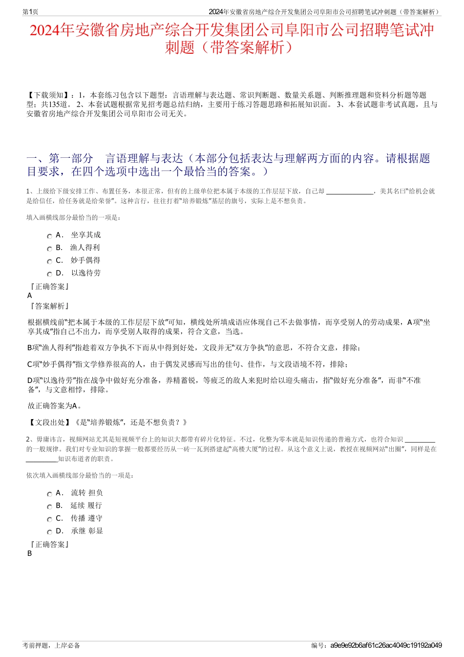 2024年安徽省房地产综合开发集团公司阜阳市公司招聘笔试冲刺题（带答案解析）_第1页