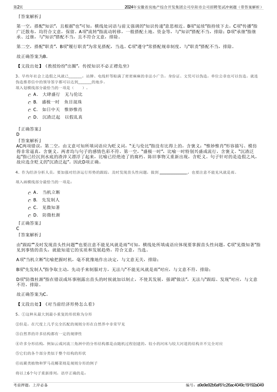 2024年安徽省房地产综合开发集团公司阜阳市公司招聘笔试冲刺题（带答案解析）_第2页