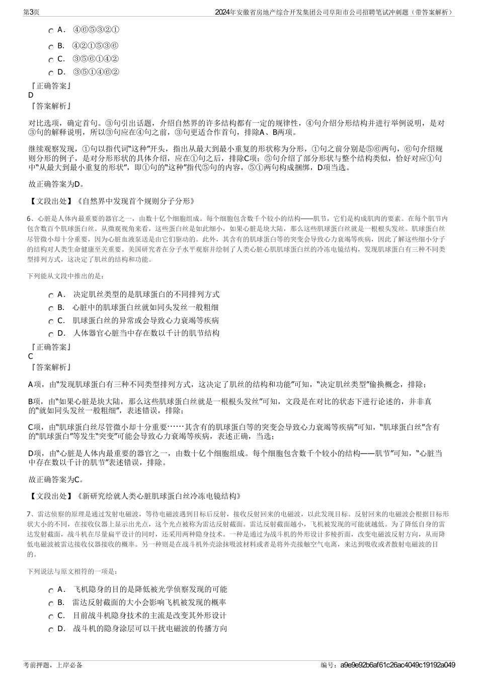 2024年安徽省房地产综合开发集团公司阜阳市公司招聘笔试冲刺题（带答案解析）_第3页