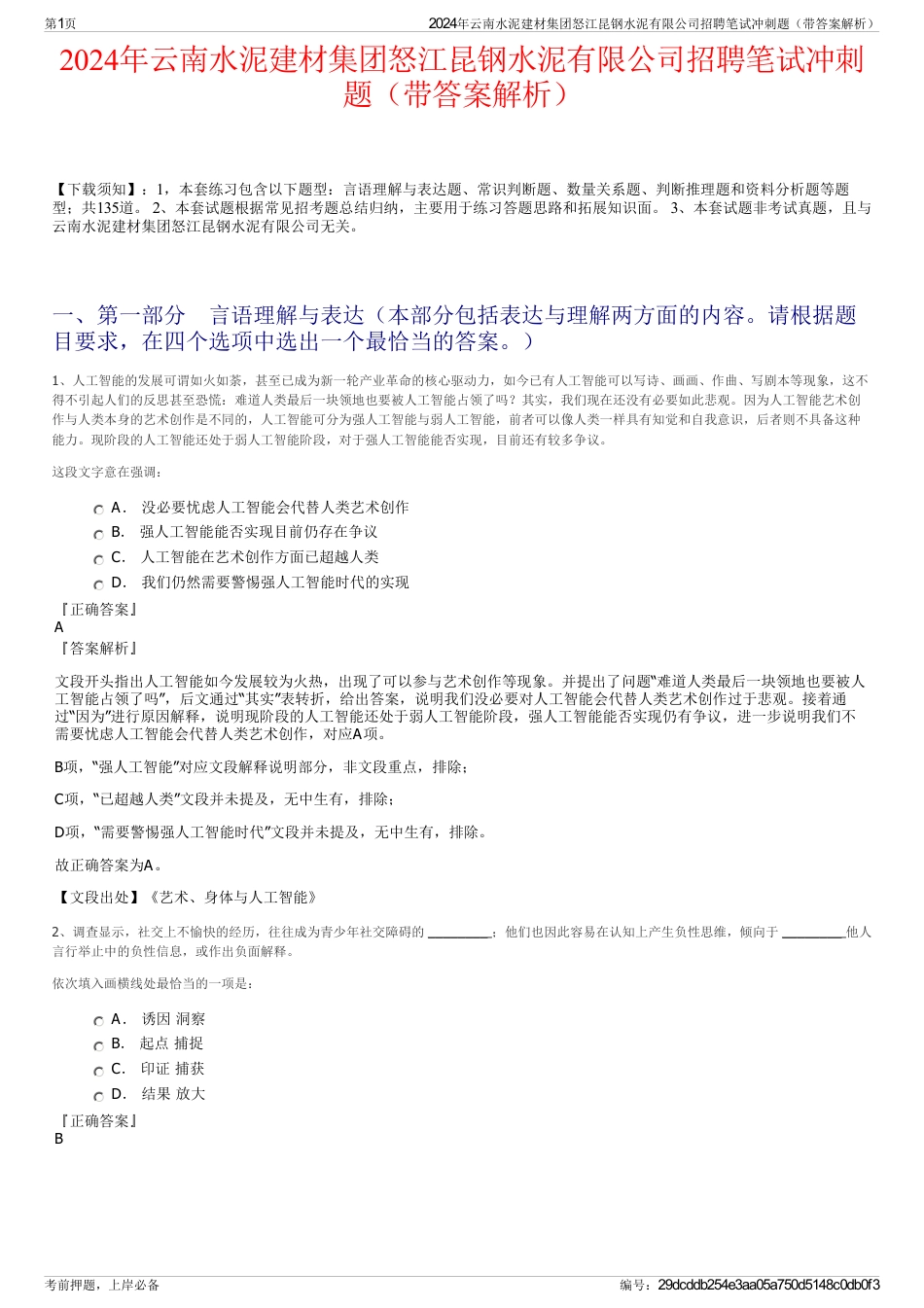 2024年云南水泥建材集团怒江昆钢水泥有限公司招聘笔试冲刺题（带答案解析）_第1页