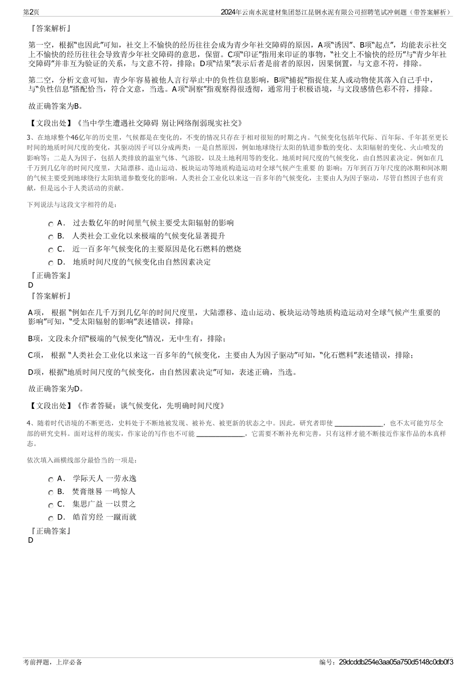 2024年云南水泥建材集团怒江昆钢水泥有限公司招聘笔试冲刺题（带答案解析）_第2页