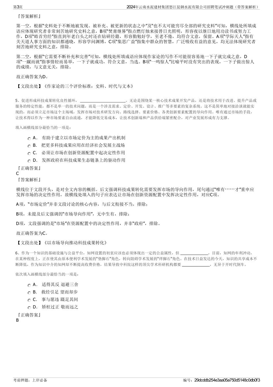 2024年云南水泥建材集团怒江昆钢水泥有限公司招聘笔试冲刺题（带答案解析）_第3页