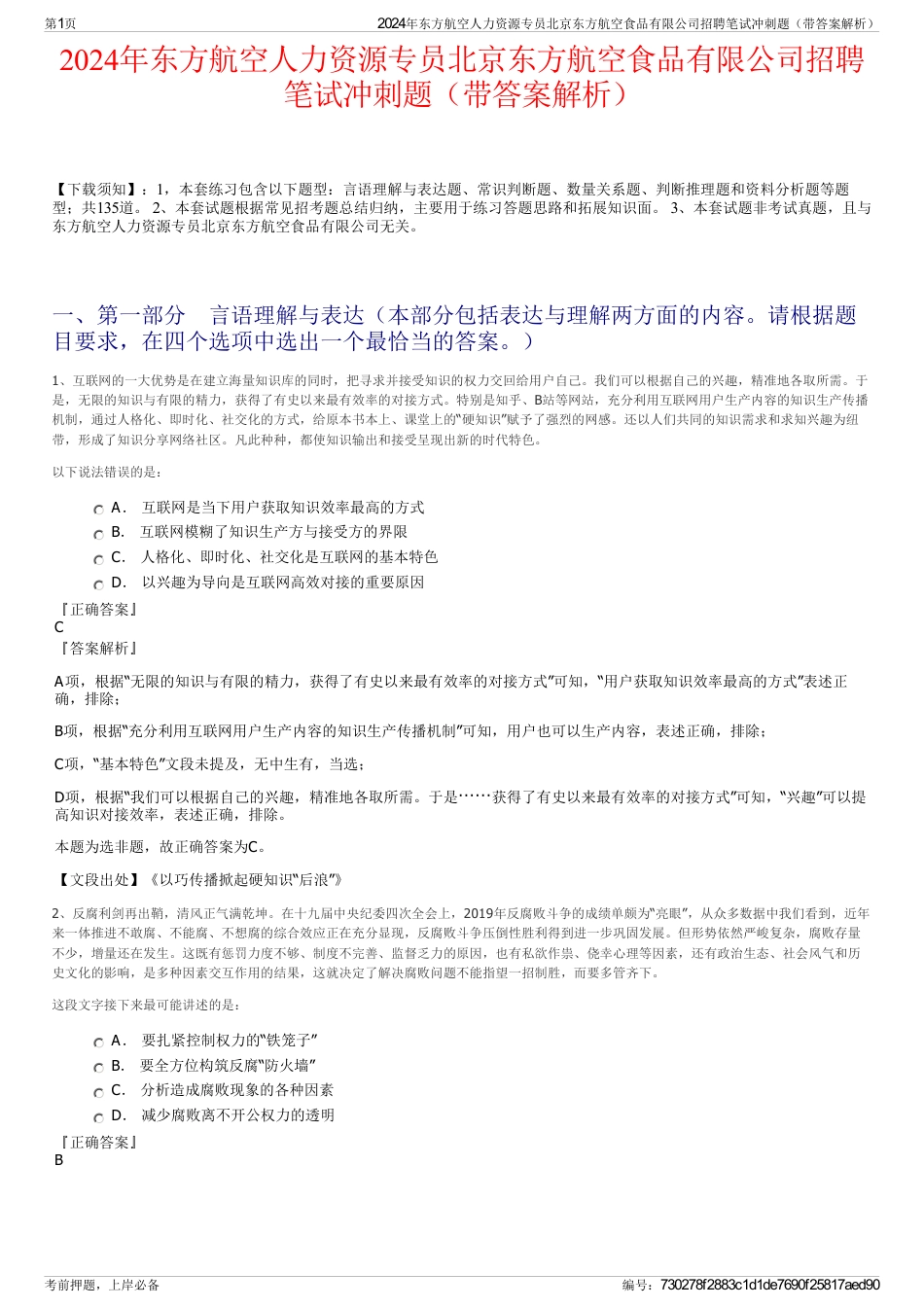2024年东方航空人力资源专员北京东方航空食品有限公司招聘笔试冲刺题（带答案解析）_第1页