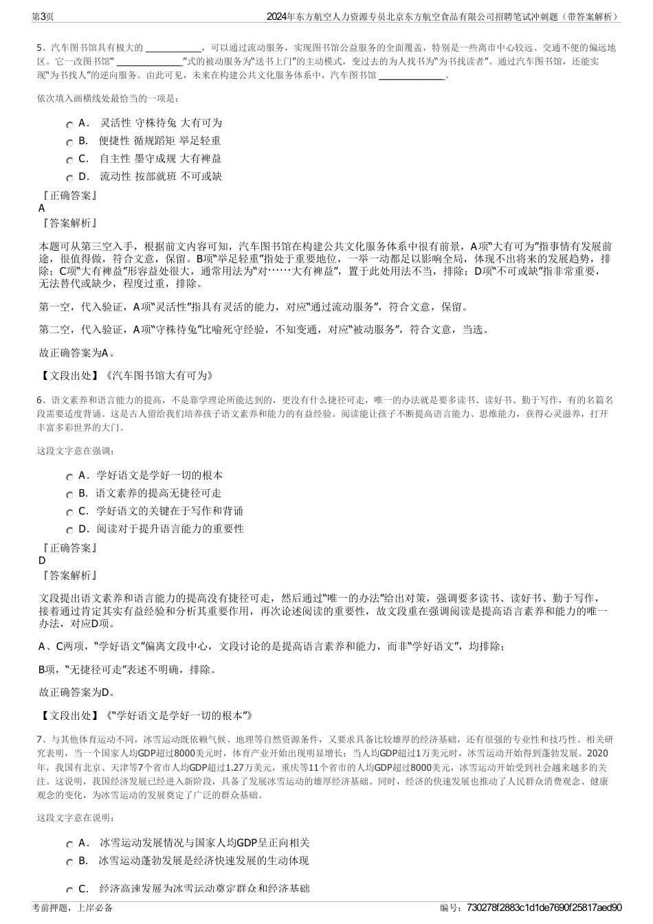 2024年东方航空人力资源专员北京东方航空食品有限公司招聘笔试冲刺题（带答案解析）_第3页