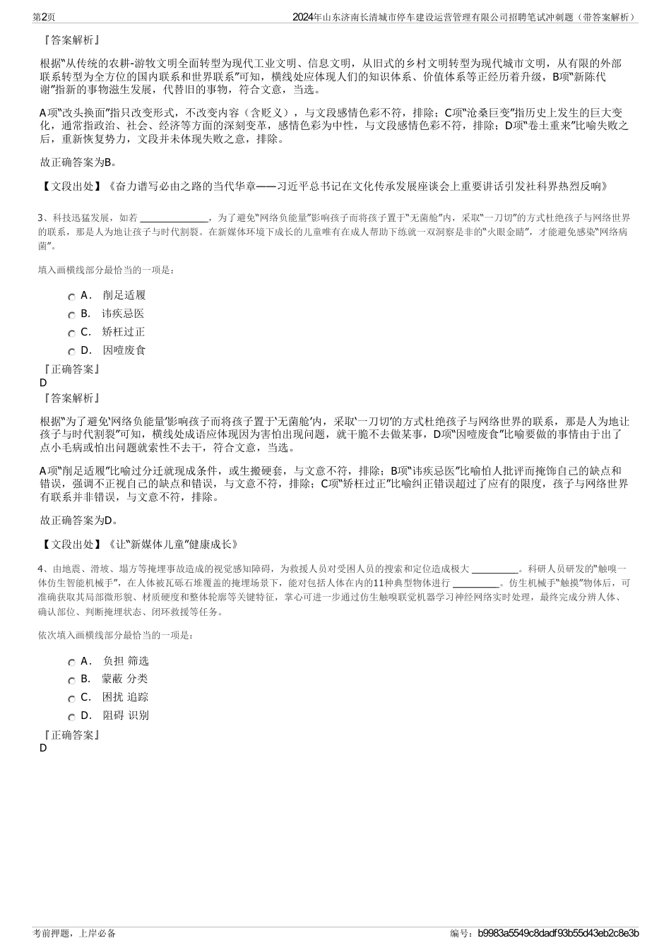 2024年山东济南长清城市停车建设运营管理有限公司招聘笔试冲刺题（带答案解析）_第2页